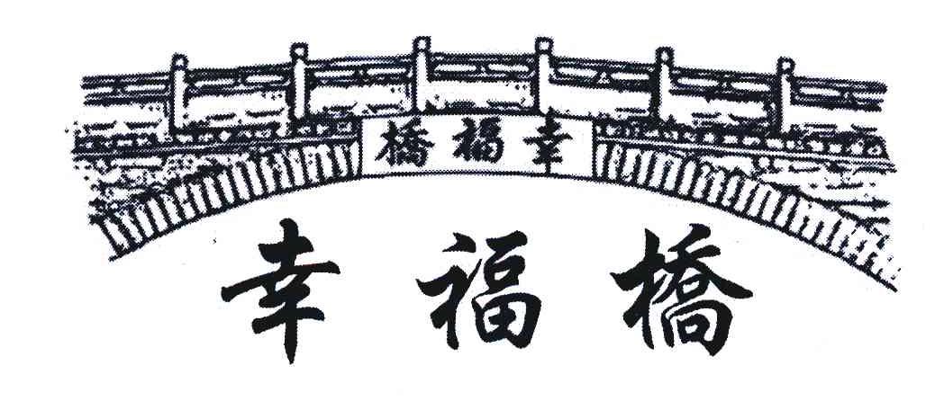 幸福桥