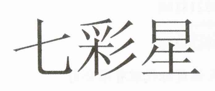 七彩星