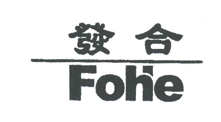 发合;FOHE