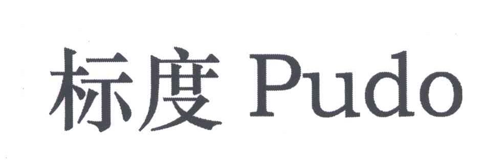 标度;PUDO