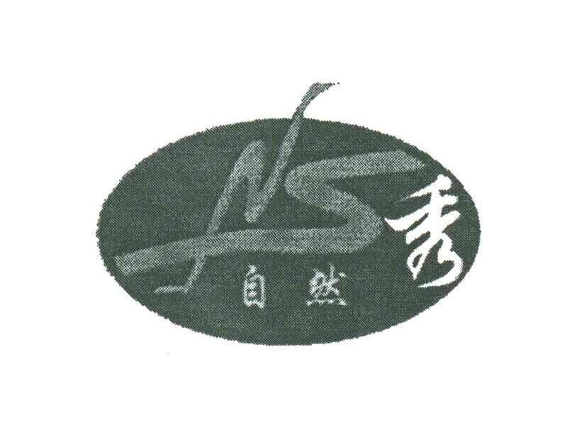 自然秀