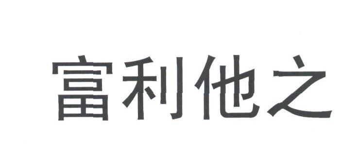 富利他之