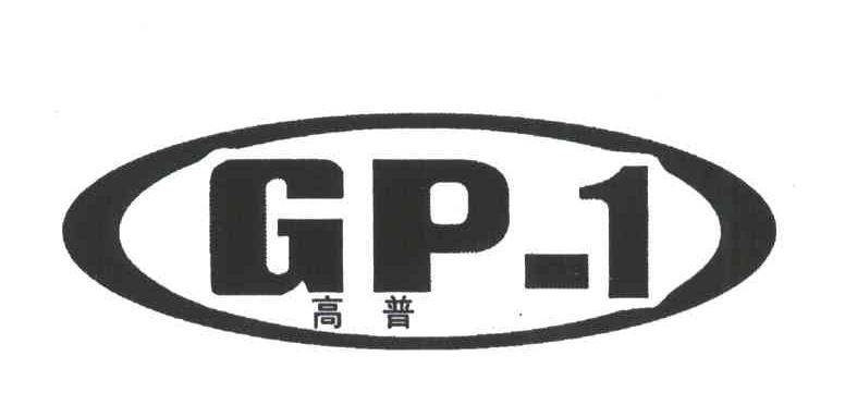 高普;GP-1