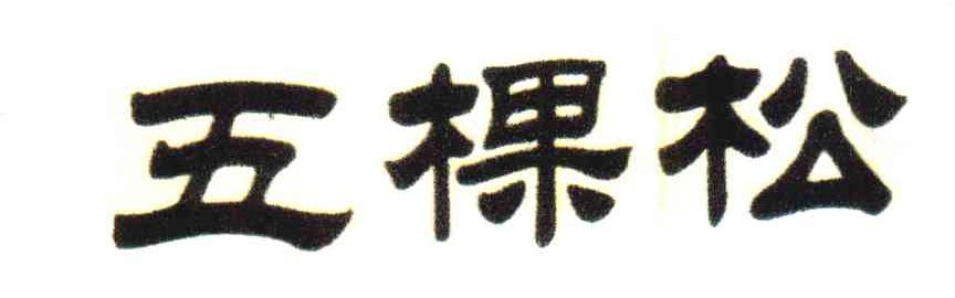 五棵松