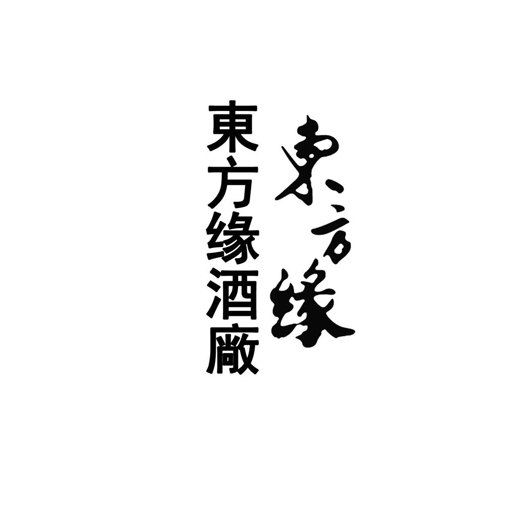 东方缘酒厂 东方缘