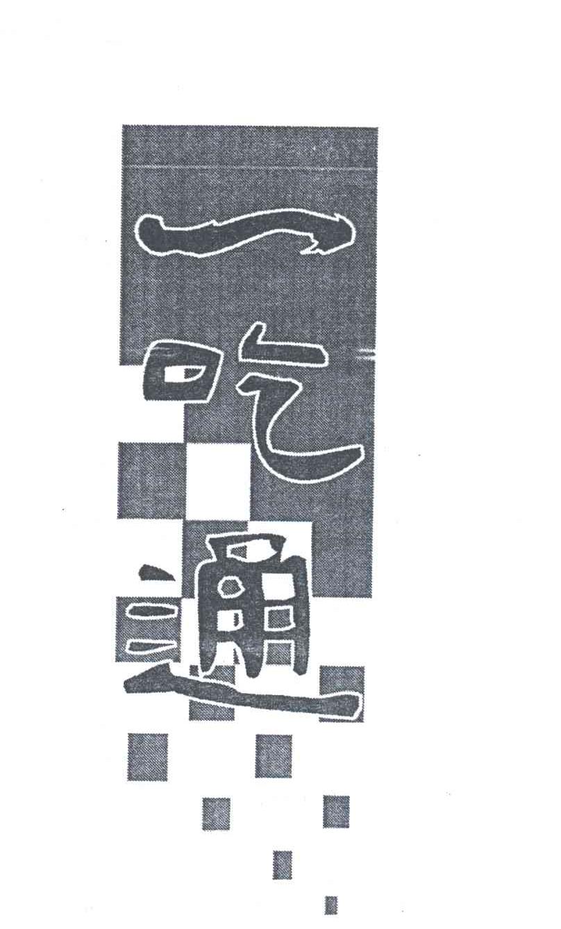 一吃通