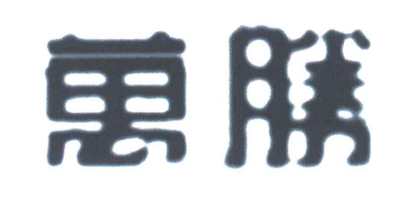 万胜