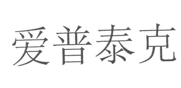 爱普泰克