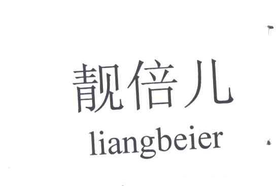 靓倍儿