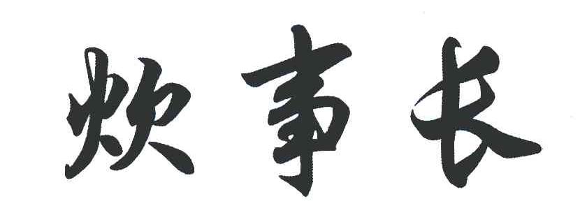 炊事长