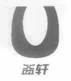 益轩