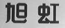 旭虹