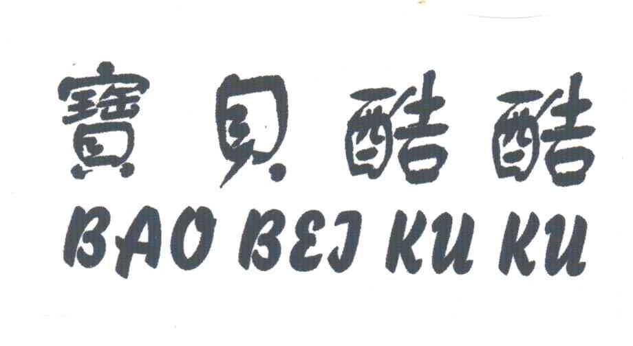 宝贝酷酷