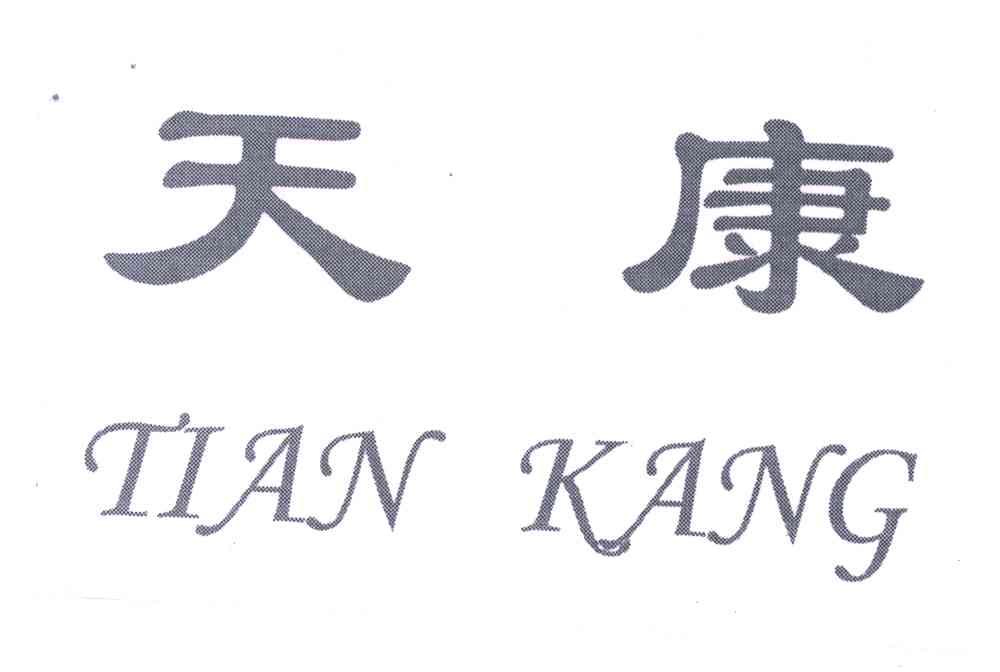 天康