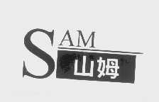 山姆   SAM