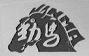 劲马