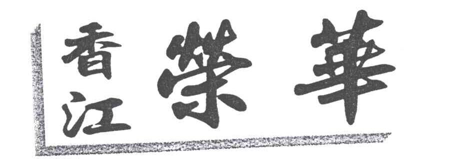 香江荣华