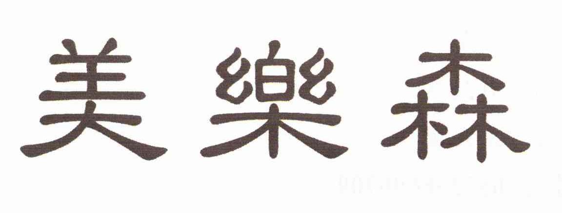 美乐森