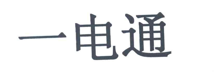 一电通