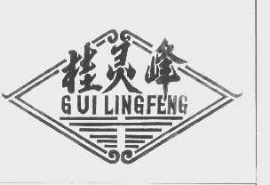 桂灵峰