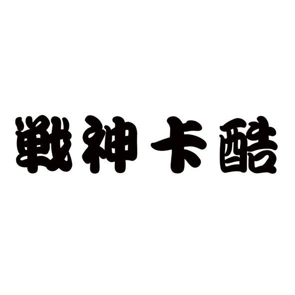 战神卡酷