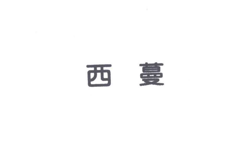 西蔓