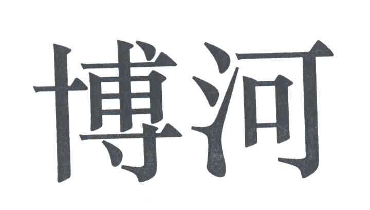 博河