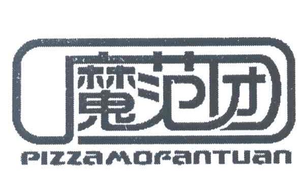 魔范团 PIZZAMOFANTUAN