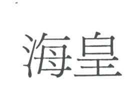 海皇