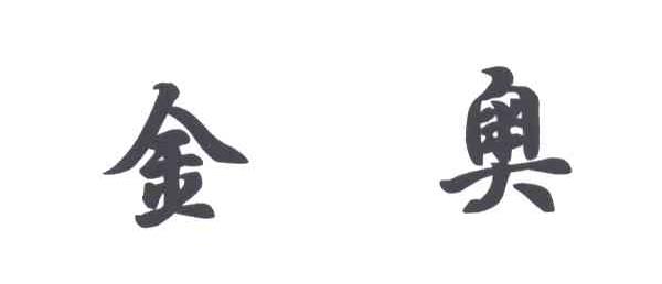 金奥