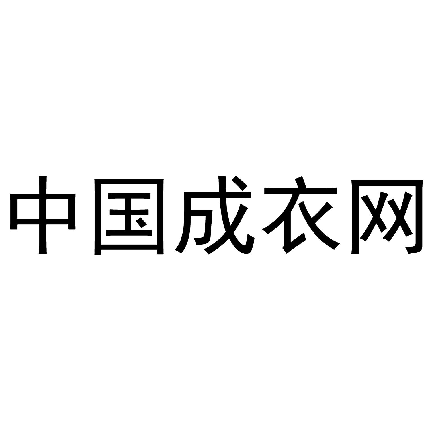 中国成衣网
