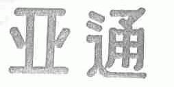 亚通