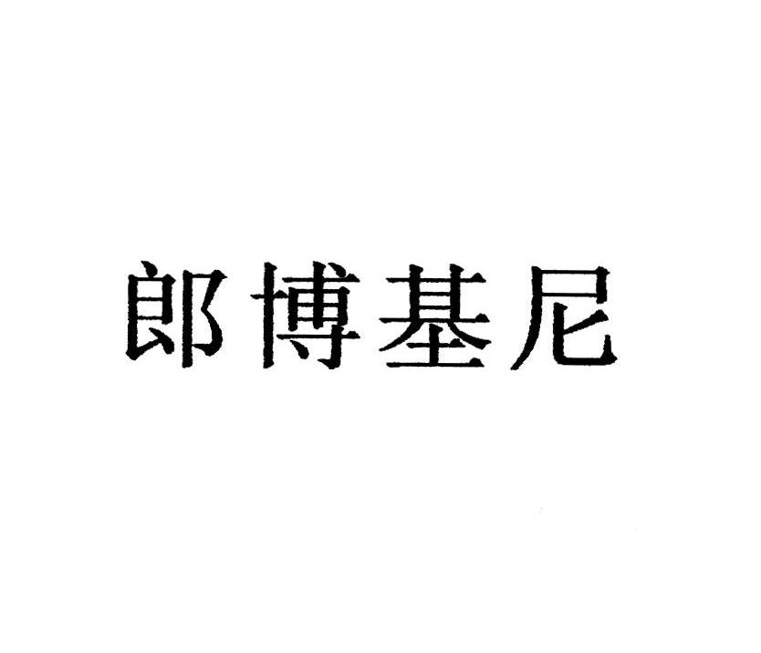 郎博基尼