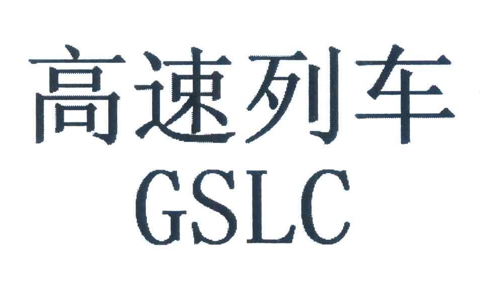 高速列车;GSLC