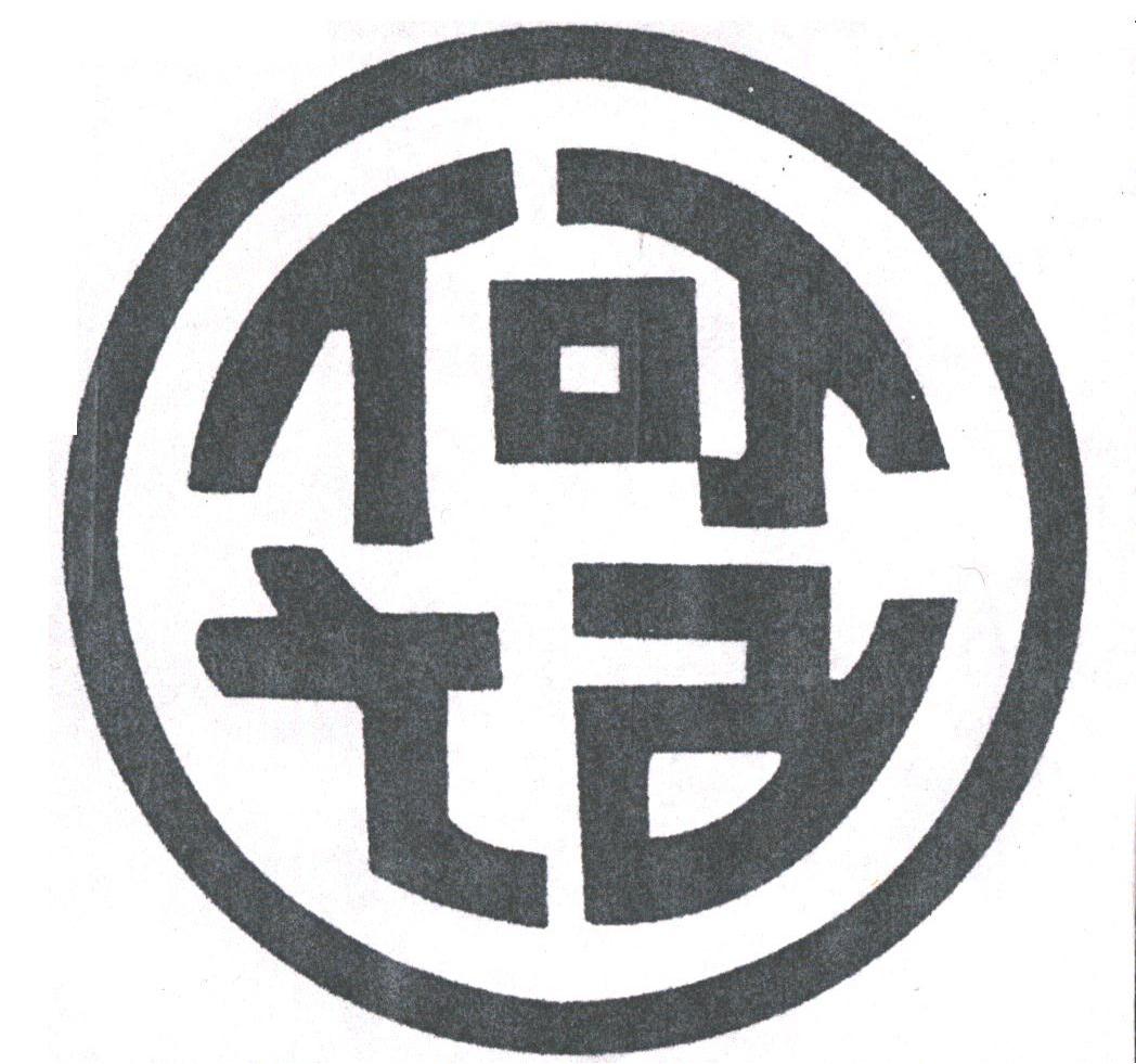 何记