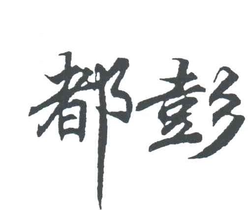 都彭