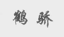 鹤骄