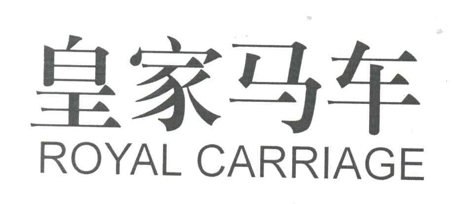 皇家马车;ROYAL CARRIAGE