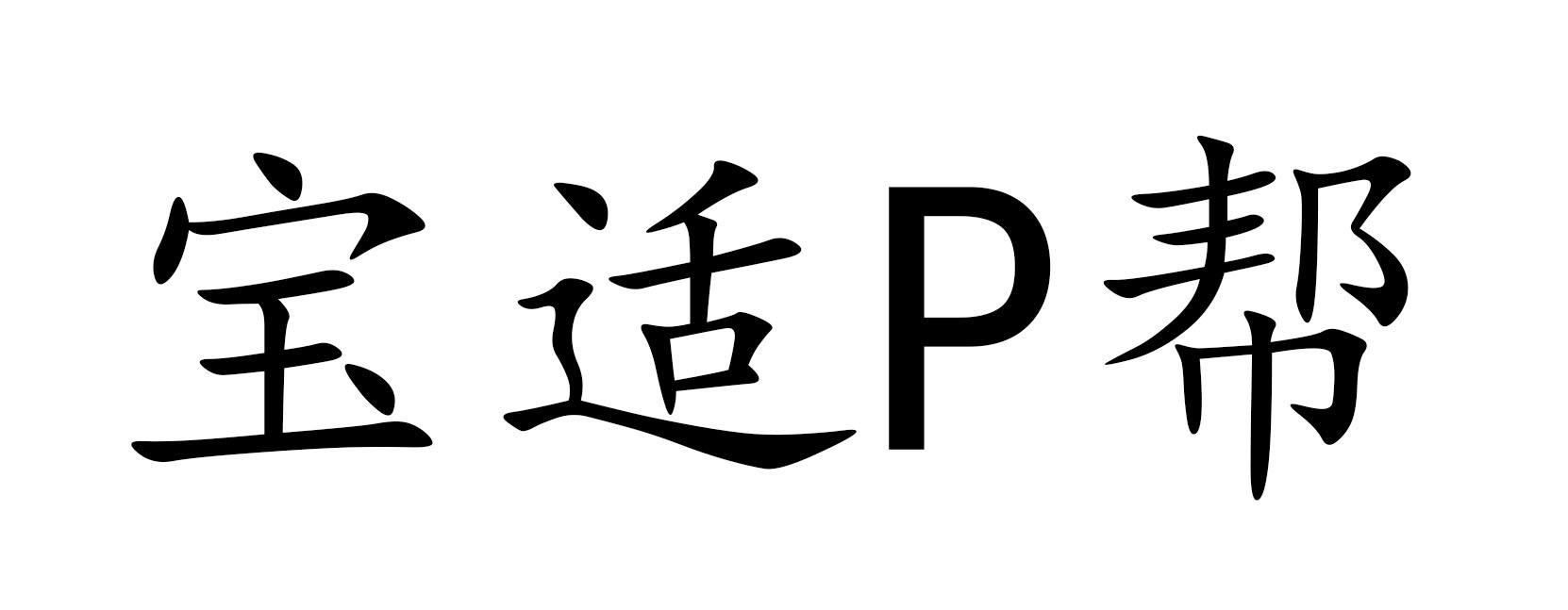 宝适P帮
