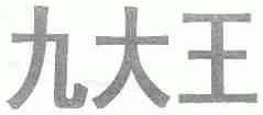 九大王