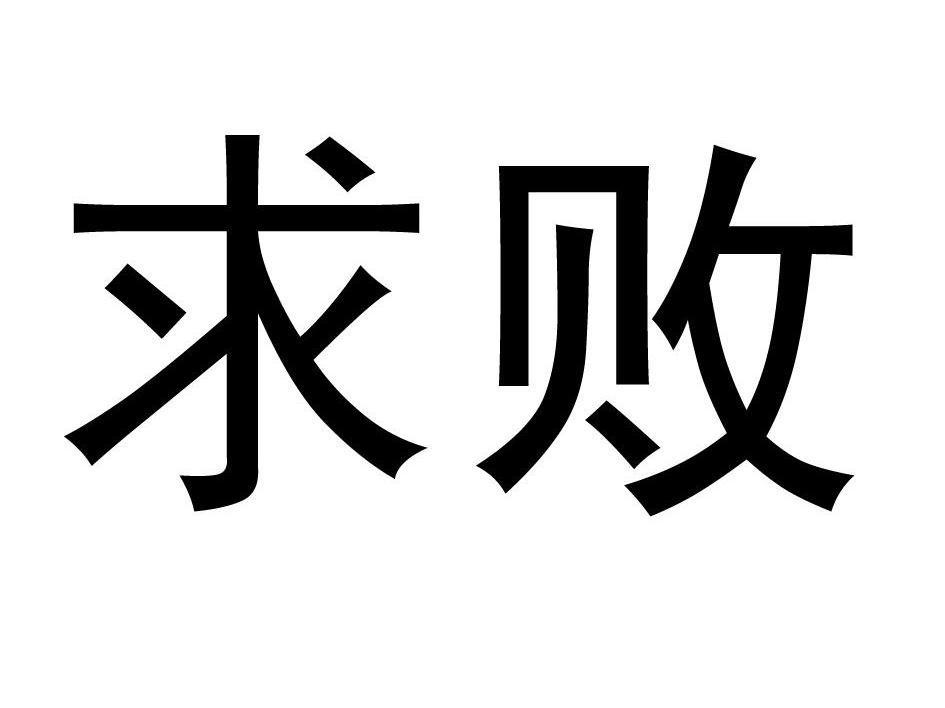 求败
