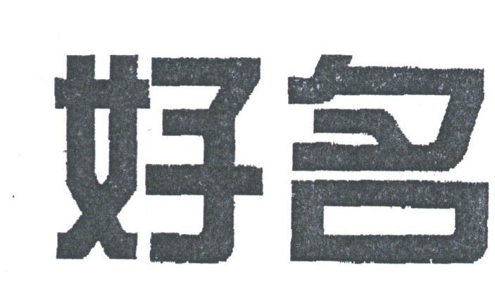 好名