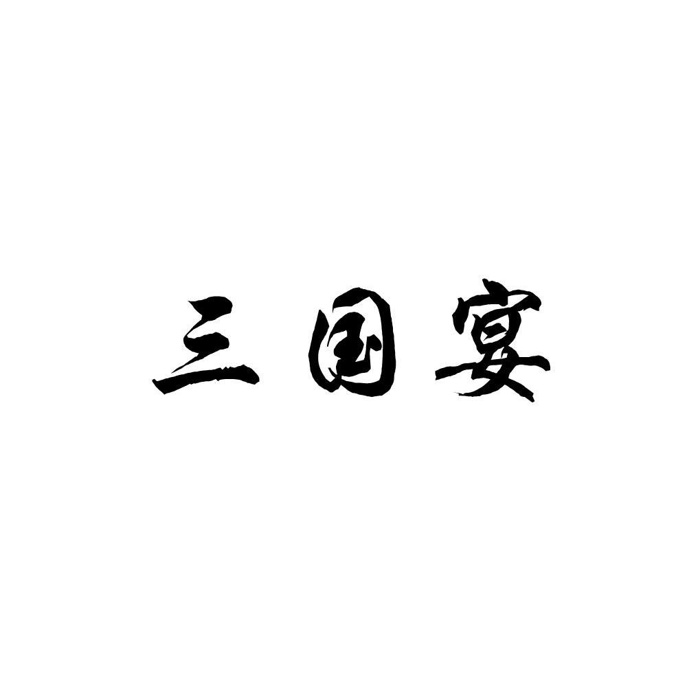 三国宴