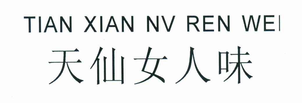 天仙女人味