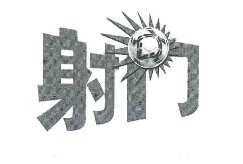 射门