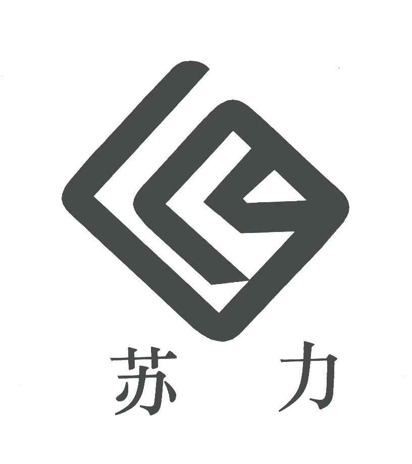 苏力