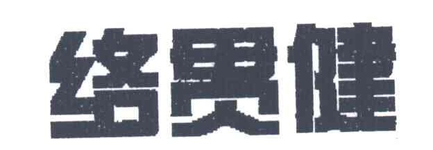 络贯健