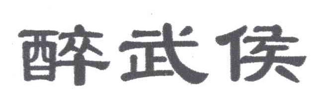 醉武侯