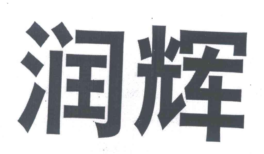 润辉
