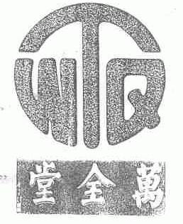 万全堂;WTQ
